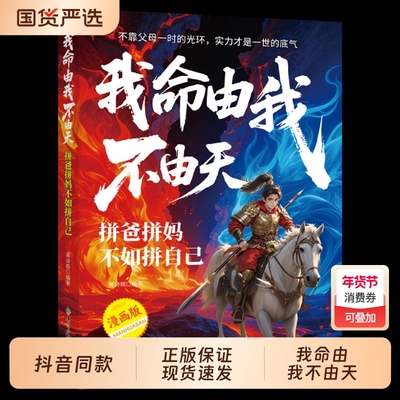 我命由我不由天官方正版书籍拼爸拼妈不如拼自己跳出少有人走的路认知觉醒摆脱焦虑正能量人生哲学心灵鸡汤青春励志漫画版父母哪吒