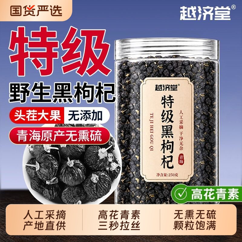 越济堂特级宁夏黑枸杞正品官方旗舰店野生黑枸杞子干大果免洗头茬