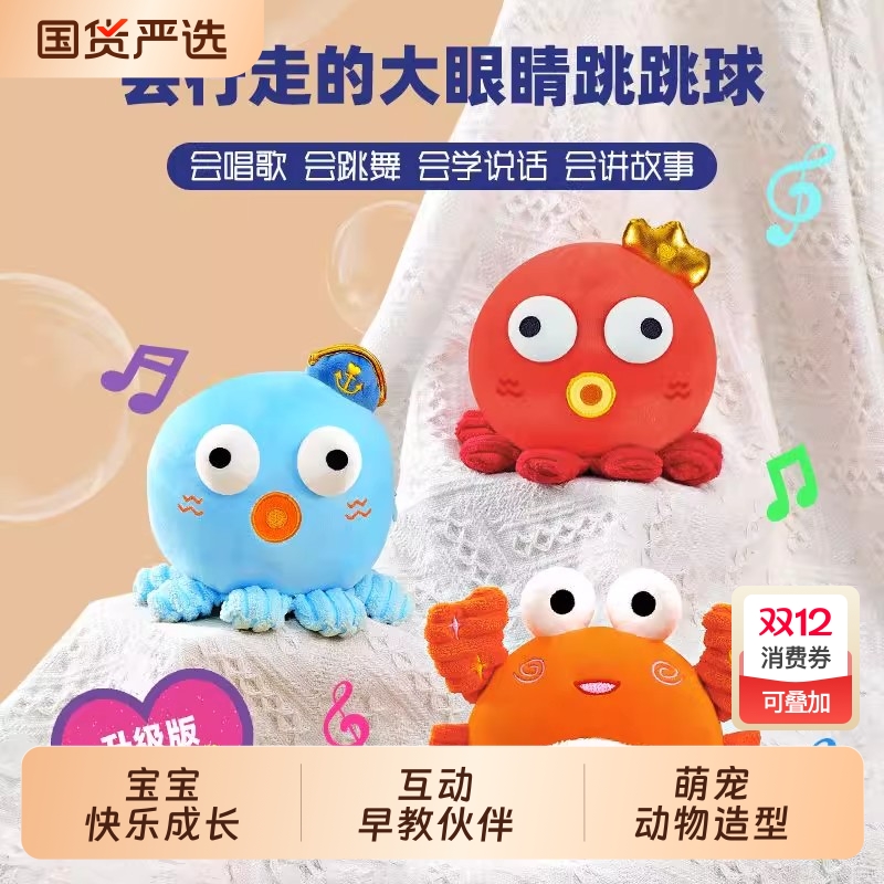 说话音乐玩偶跳跳球哄娃神器章鱼螃蟹玩具爬行跳舞早教蹦跳练习