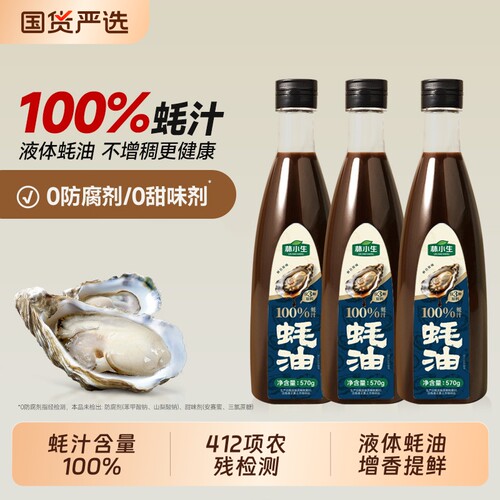 林小生蚝油耗油蚝汁100%0添加生蚝小瓶调味家用鲜味瓶装国货厨房