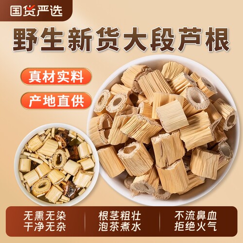 芦根中药材正品官方旗舰店干芦根芦苇根新鲜芦根泡茶水白茅根藕节