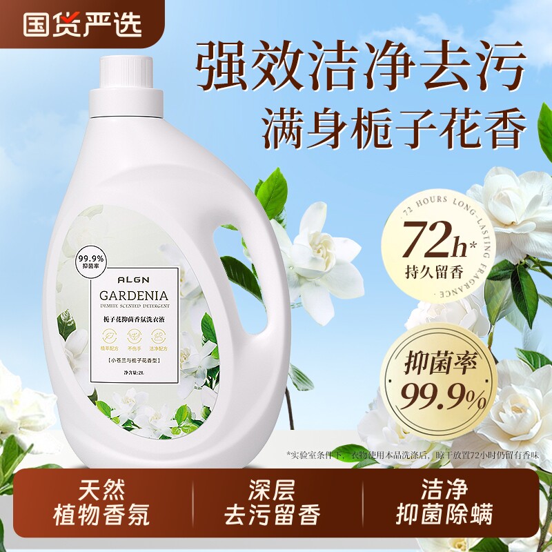 栀子花洗衣液除菌去污汉渍家用持久留香护色柔顺官方旗舰店正品牌