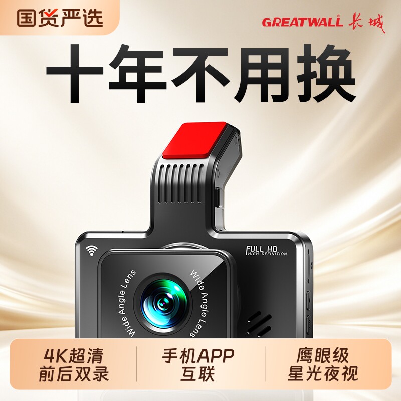 长城行车记录仪4K超高清前后双录电子狗测速APP互联倒车影像无线