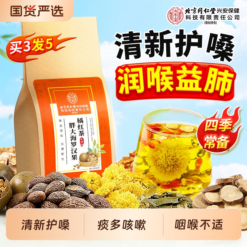 北京同仁堂内廷上用胖大海罗汉果橘红茶化痰喉咙干痒润喉养生茶