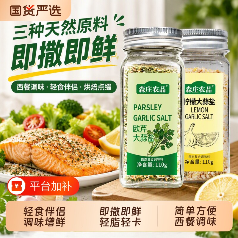 森庄农品欧芹欧芹碎大蒜盐调味料0家用柠檬海盐水煮菜食用轻食