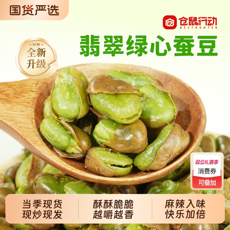 仓鼠行动云南保山香酥绿心蚕豆香辣兰花豆带壳蚕豆原味炒货零食