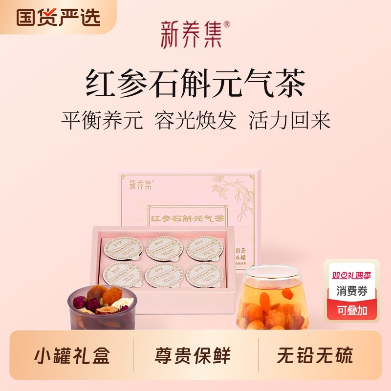 新养集红参石斛元气茶14.5g*6罐女士养生茶女神茶桂圆红枣枸杞
