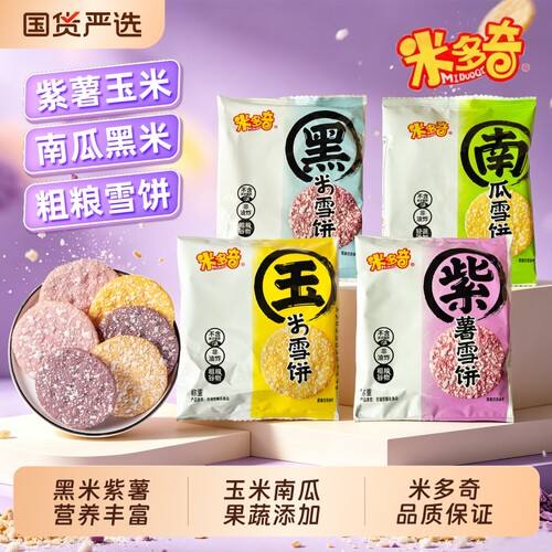 米多奇粗粮雪饼|7天内热卖5000件