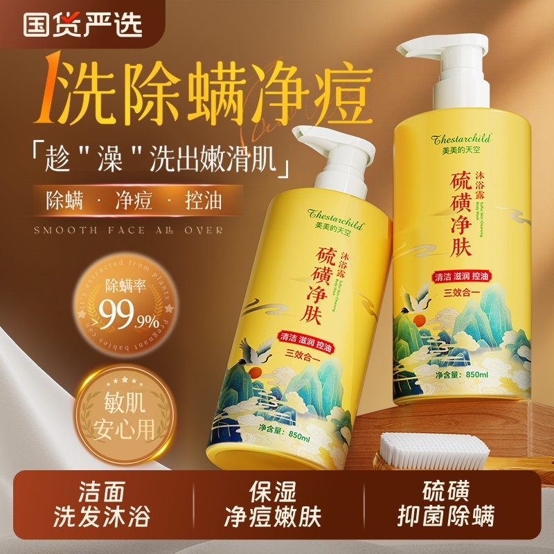 硫磺除螨沐浴露皮肤瘙痒后背祛痘止痒控油清爽洗发三合一持久留香