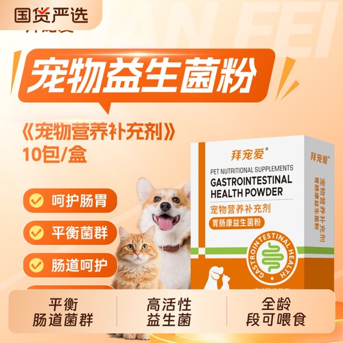 猫咪益生菌调理肠胃呕吐软便秘拉稀狗狗幼犬猫肠道呵护宠物肠胃宝
