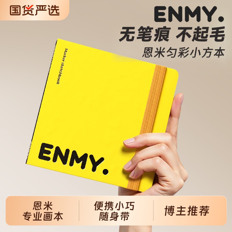 恩米匀彩小方本丙烯马克笔用画本图片