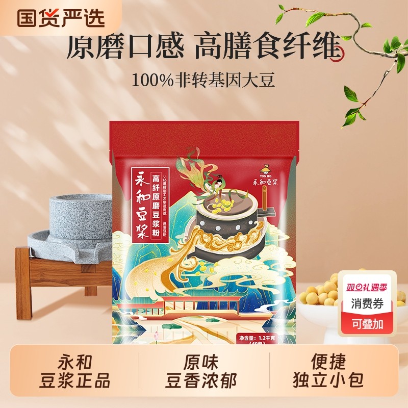40杯永和豆浆粉经典原磨原味甜味无添加蔗糖早餐袋12高纤冲饮袋装