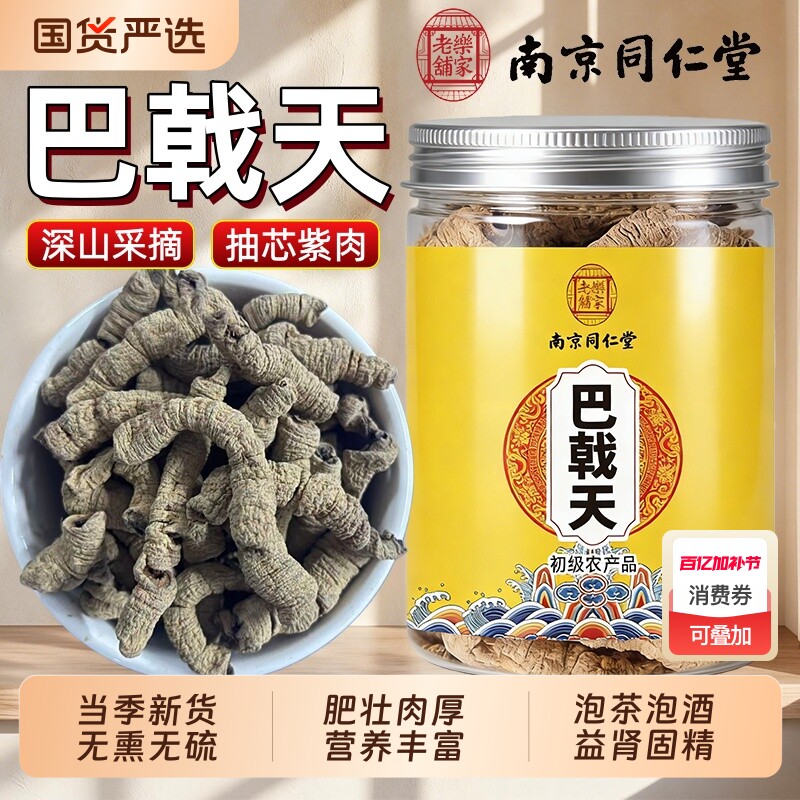 南京同仁堂巴戟天中药材广东正品抽芯泡酒料牛大力杜仲巴戟天泡茶