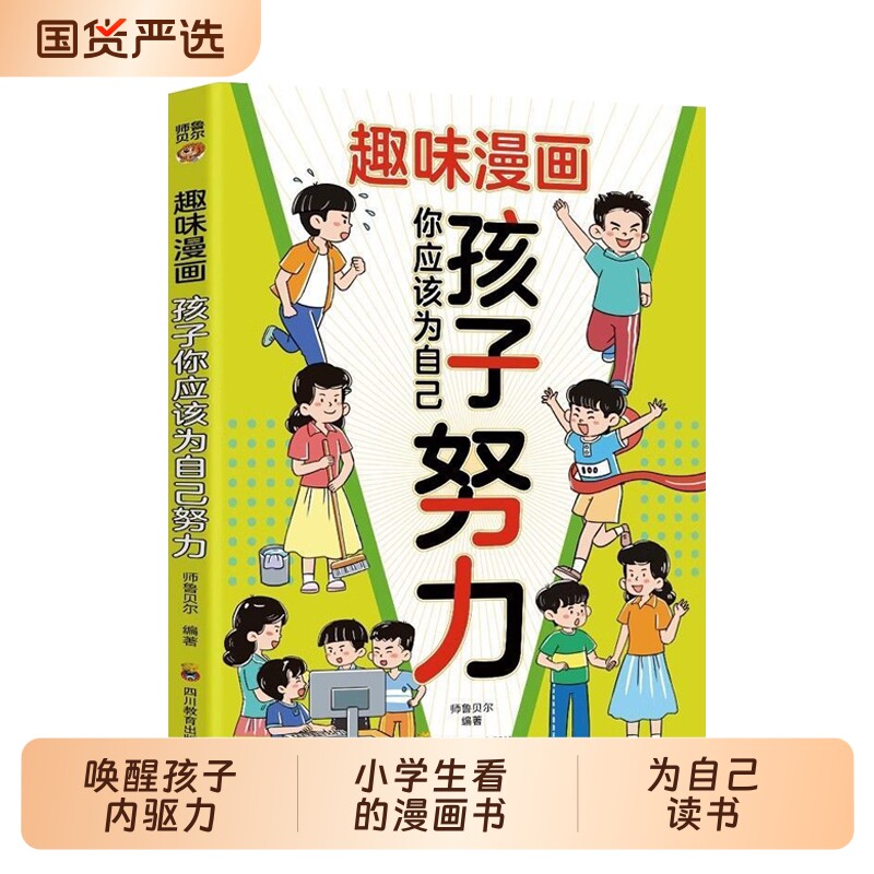 趣味漫画孩子你应该为自己努力漫画版正版唤醒孩子内驱力适合小学生看