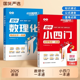 一本通 定理知识全解精准数学物理化学基础知识点必背学习手册初一二初三初中考点公式 书行2025新版 初中数理化小四门必背考点公式