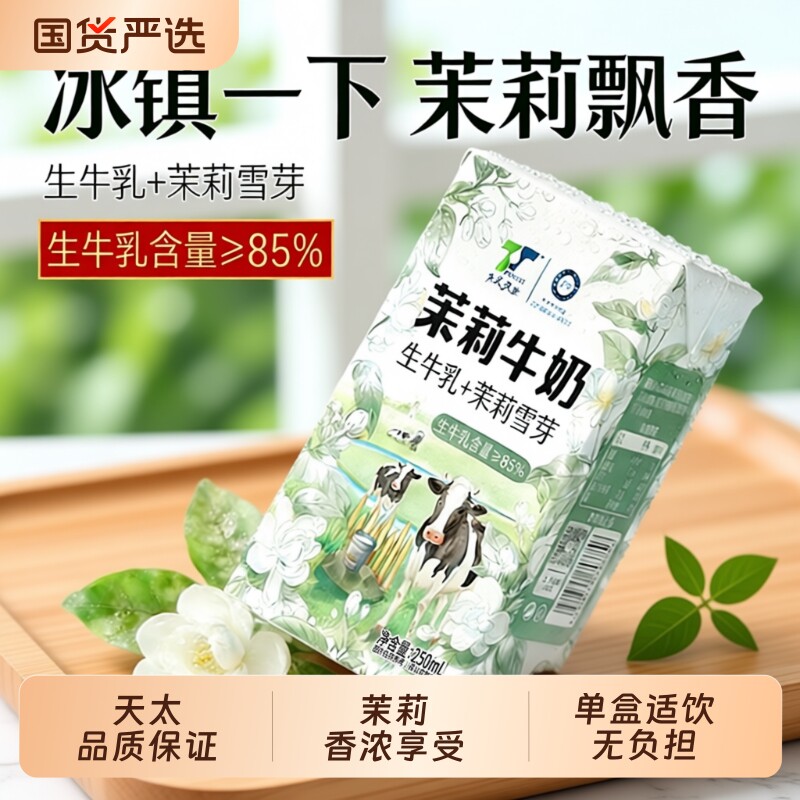 天太茉莉雪芽牛奶250ml*10盒整箱批发栀子咖啡牛奶儿童早餐奶
