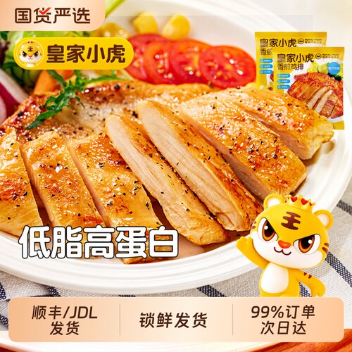 皇家小虎鸡胸肉鸡排|千人加购