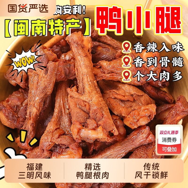 风干鸭小腿选好鸭腿原料经风干即食日常休闲聚会必备香辣甜辣解馋