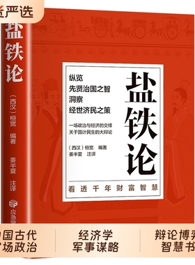 正版盐铁论 盐铁论白话桓宽著译注文白对照中国古代官场政治制度经济学军事谋略辩论博弈智慧书 中华国学经典文学史学历史类书籍
