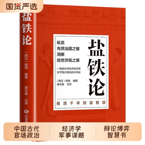 正版盐铁论 盐铁论白话桓宽著译注文白对照中国古代官场政治制度经济学军事谋略辩论博弈智慧书 中华国学经典文学史学历史类书籍