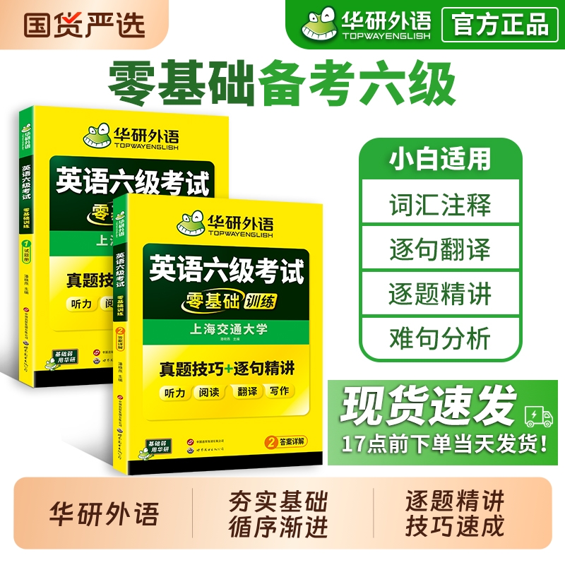 华研外语六级英语考试零基础训练