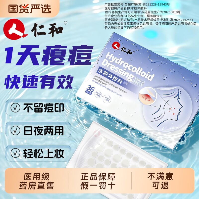 仁和痘痘贴祛痘贴医用型修复消痘印炎隐形水胶体敷料人工皮无菌