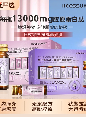 HEESSU胶原蛋白肽鱼子酱三肽鳕鱼胶原口服液饮品饮料罗赛洛活性