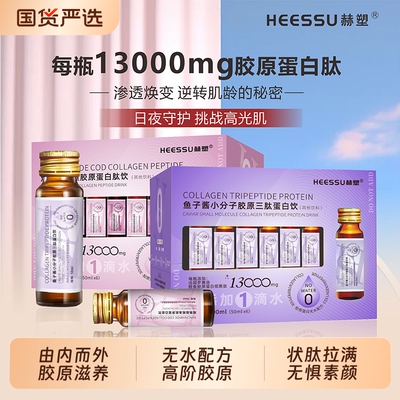 HEESSU胶原蛋白肽鱼子酱口服液