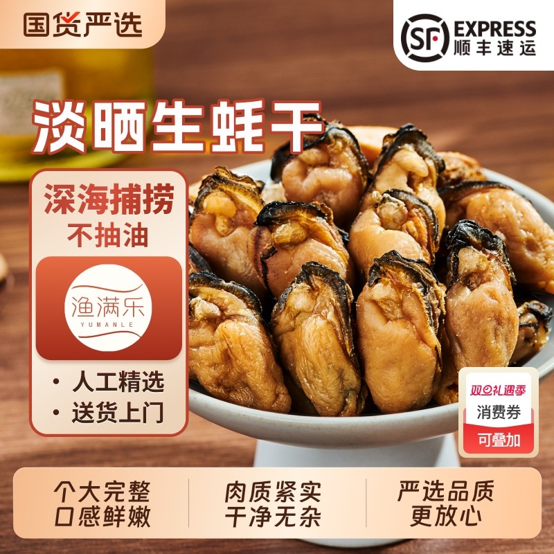 渔满乐北海大号生蚝干淡晒海蛎子牡蛎干带膏精品海鲜蚝豉肉海产品