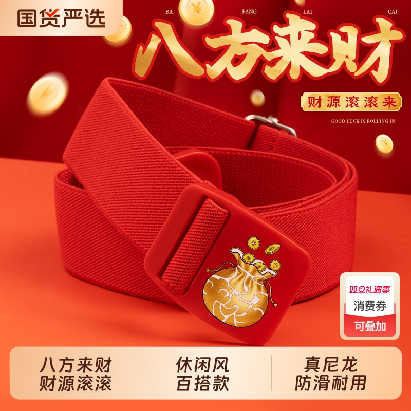 新年红腰带八方来财松紧带可调节送礼橡皮筋无痕塑料胶扣轻便男女