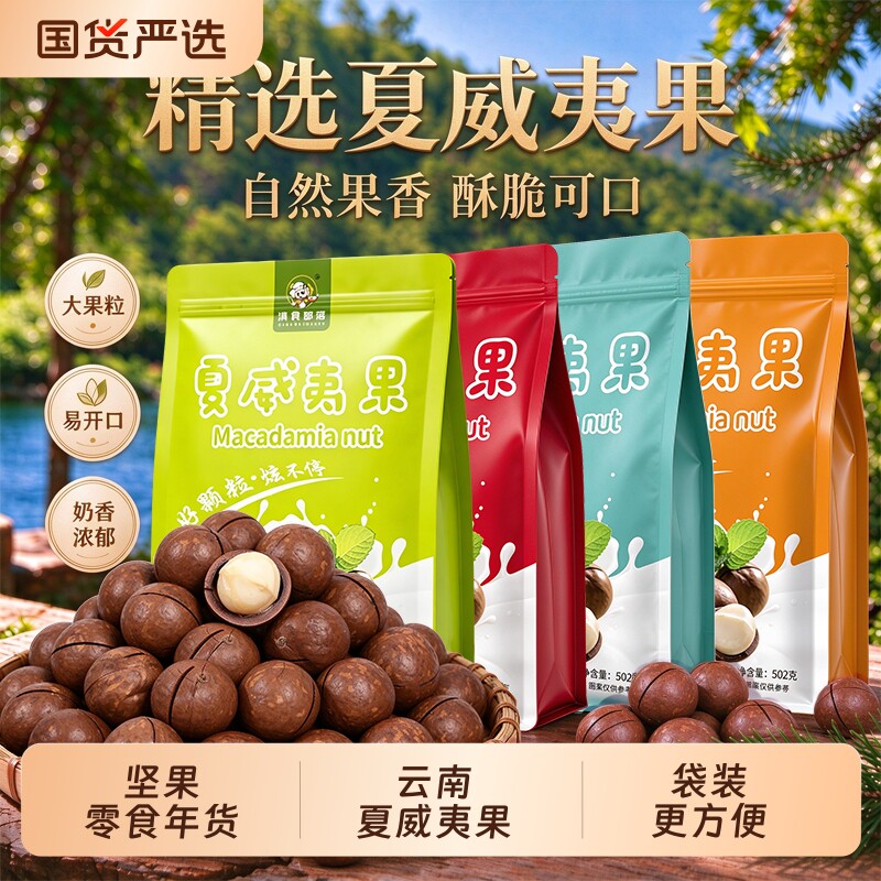 夏威夷果奶油味干果仁孕妇坚果