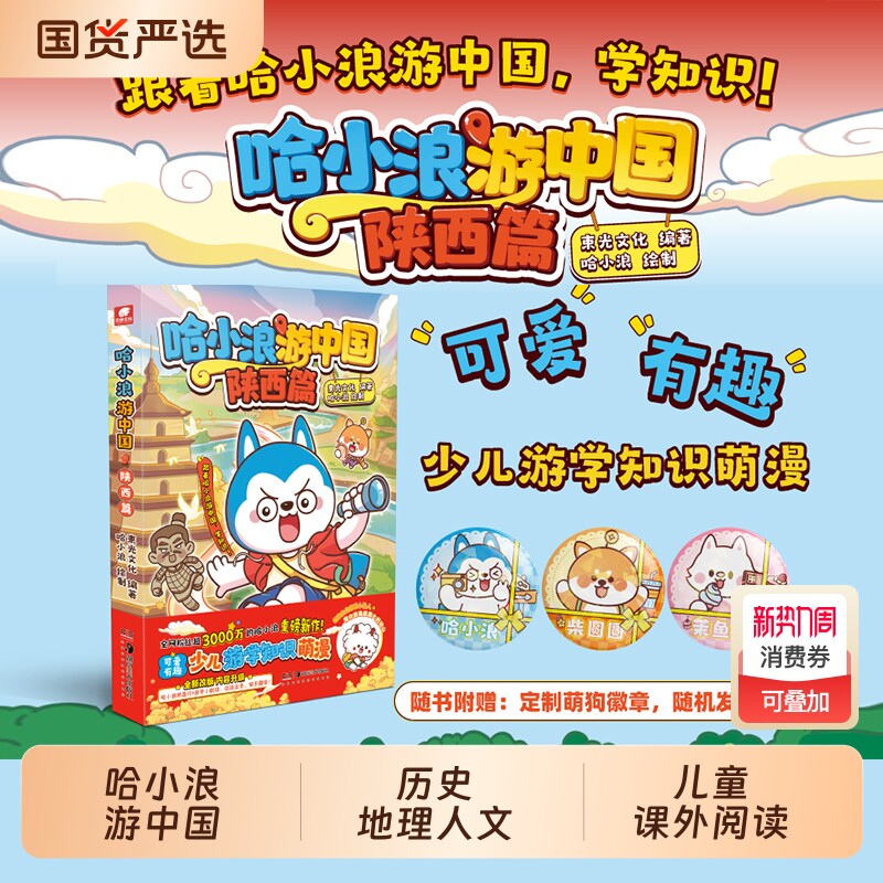 哈小浪游中国四川篇+陕西篇 游学知识萌漫 历史地理人文美食趣味漫画上学记奇遇记6-8-9-12岁小学生儿童课外阅读