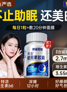 褪黑素美白黑色素维生素b6改善睡眠片安瓶助失眠重度快速入睡安眠