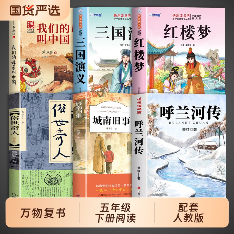 万物复书五年级下册呼兰河传必读正版课外书萧红著小学生版三国演义红