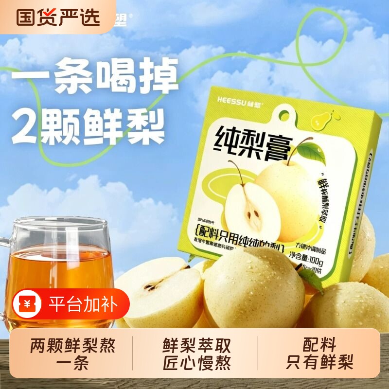 HEESSU纯梨膏鲜梨萃取独立条装冲饮膏方鲜梨萃取匠心古法慢熬