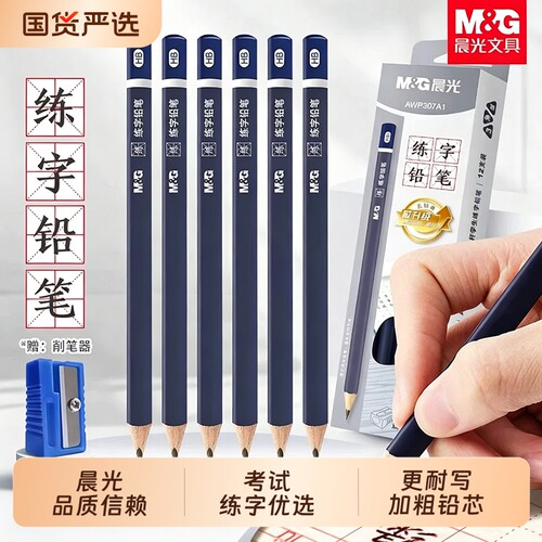 晨光粗杆HB铅笔考试练字专用