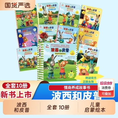 全套10册 波西和皮普 小小聪明豆绘本系列0-2-3岁婴幼儿启蒙绘本图画书 儿童性格教育心灵成长绘本启蒙绘本故事图画书