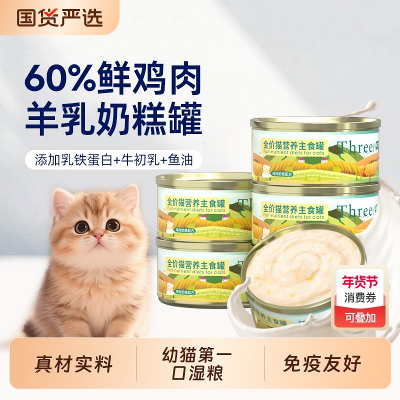 喵三餐主食罐幼猫奶糕乳铁蛋白免疫友好羊奶鲜肉湿粮离乳期猫粮,宠物/宠物食品及用品,猫零食罐,淘宝优惠券,粉丝福利购,淘宝优惠卷