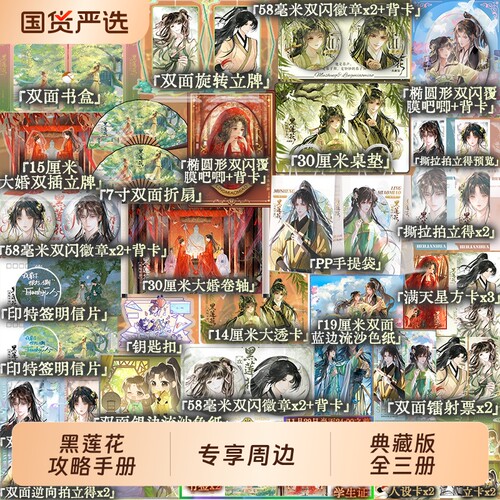 印特签亲签周边黑莲花攻略手册合集套装再版典藏版全三册白羽摘雕弓著小说实体书青春文学穿越言情人设封神豪华版作者书盒正版