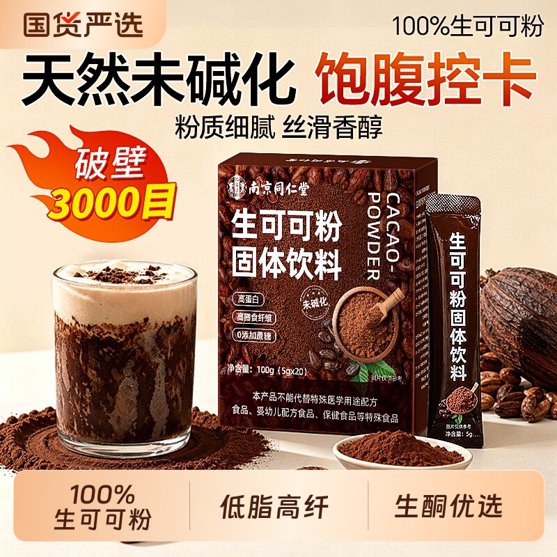 南京同仁堂生可可粉未碱化无糖0脂天然纯热巧克力燕麦碗烘焙专用