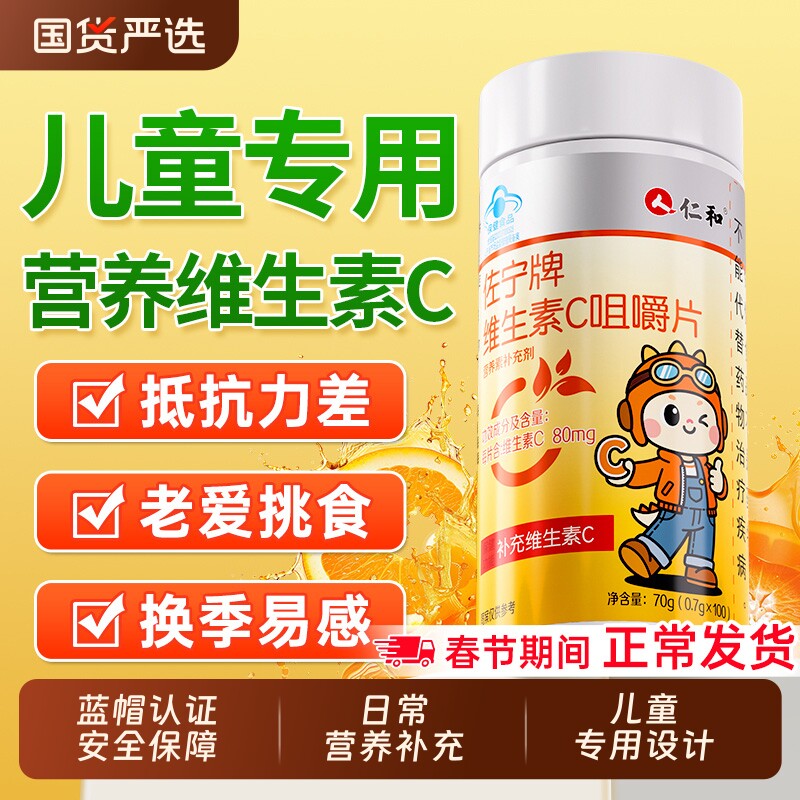 仁和维生素c儿童正品维c咀嚼片vc非泡腾片成人孕妇官方旗舰店