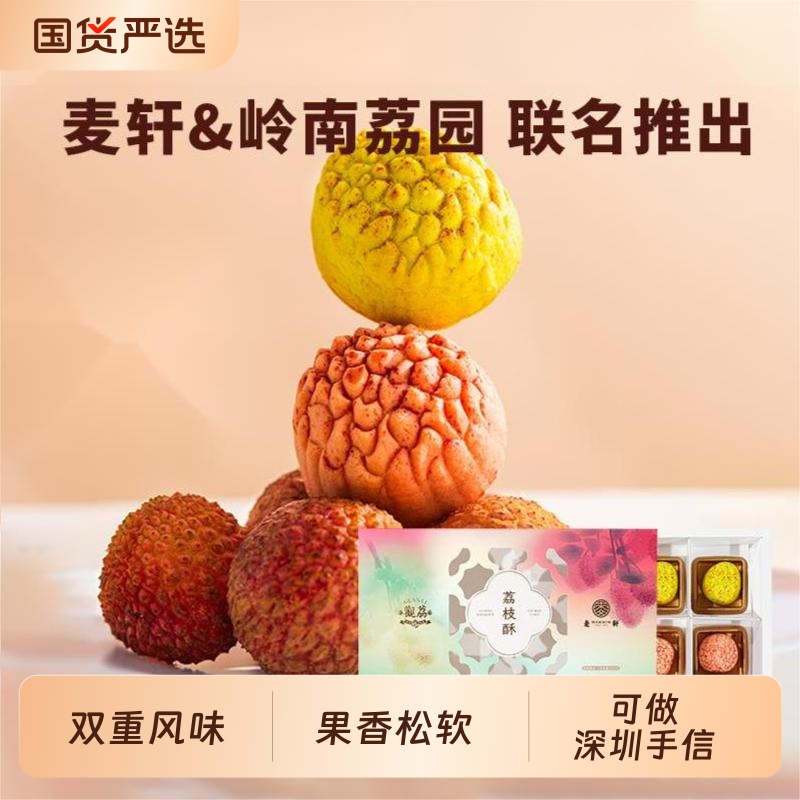 麦轩观荔荔枝酥手信深圳特产观音绿高端荔252g伴手礼糕点老字号