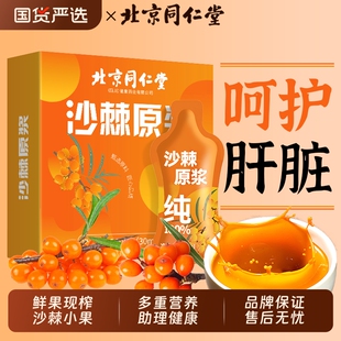 北京同仁堂沙棘原漿官方旗艦店正品 新疆100%榨鮮果0沙棘汁VC新鮮