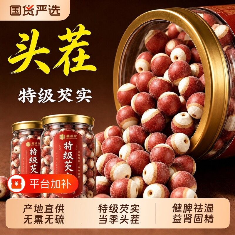 芡实干货500g特级中药材官方旗舰店新鲜鸡头米茯苓山药莲子四神汤