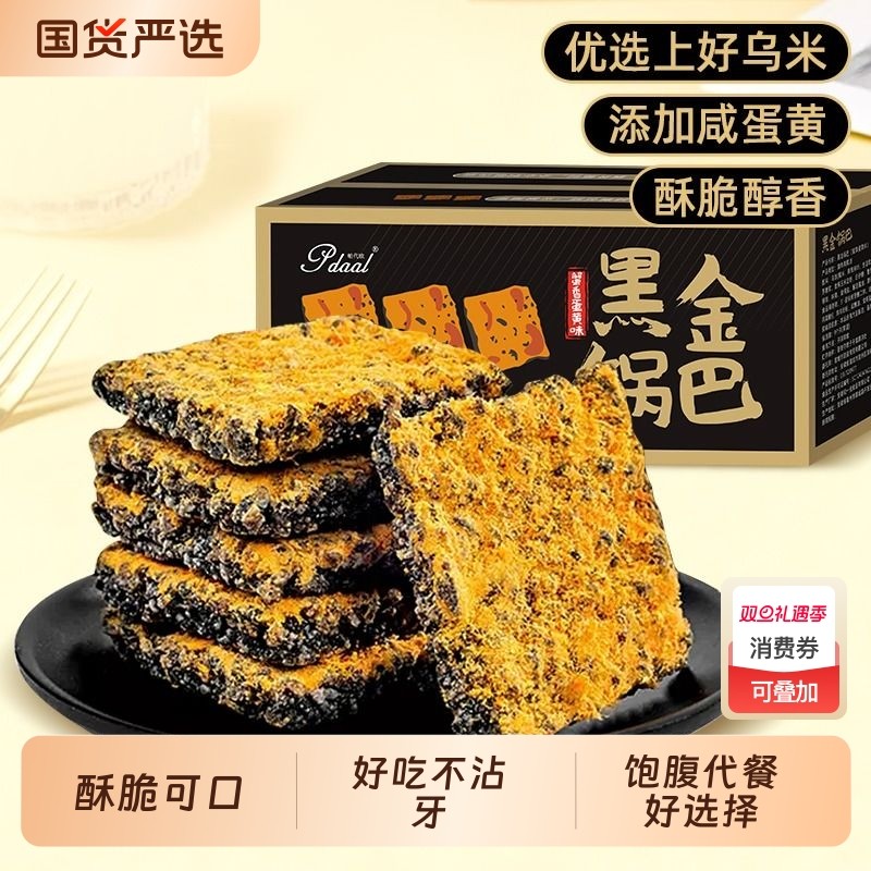 帕代欧黑金锅巴蟹香蛋黄肉松正宗乌米黑米糯米休闲零食咸蛋黄原味