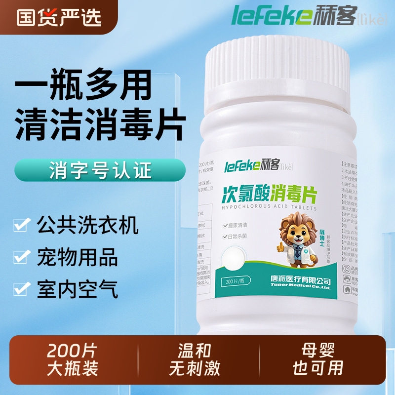 秝客次氯酸消毒片杀菌公共洗衣机消毒液水宿舍公用泡腾片衣物喷雾