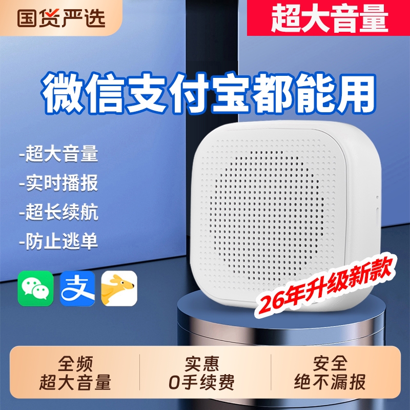 2026新款微信收款音响支付宝收钱二维码蓝牙音箱店铺用语音播报器