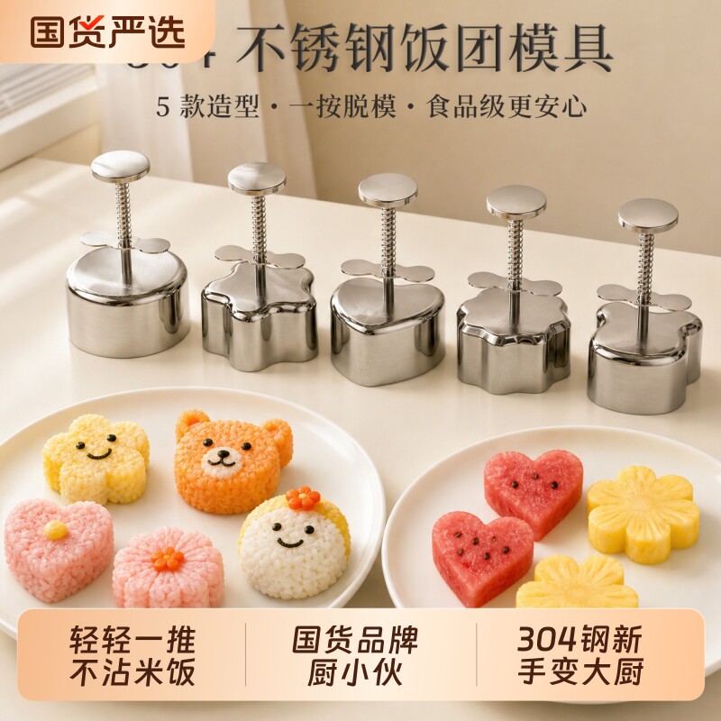 304不锈钢饭团模具按压式宝宝辅食神器家用DIY多造型寿司米饭工具