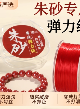 朱砂手串弹力绳耐磨不易断弹力线