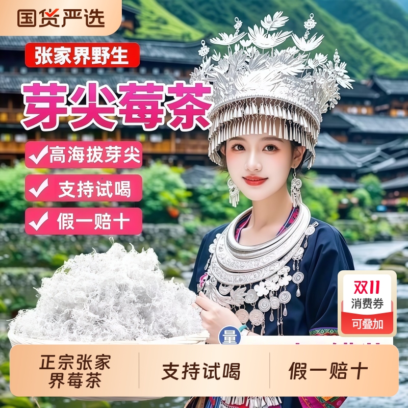 张家界野生芽尖莓茶【假一赔十】